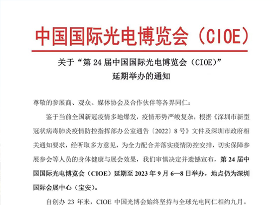 【延期通知】關(guān)于“第24屆中國國際光電博覽會(CIOE)”延期舉辦的通知