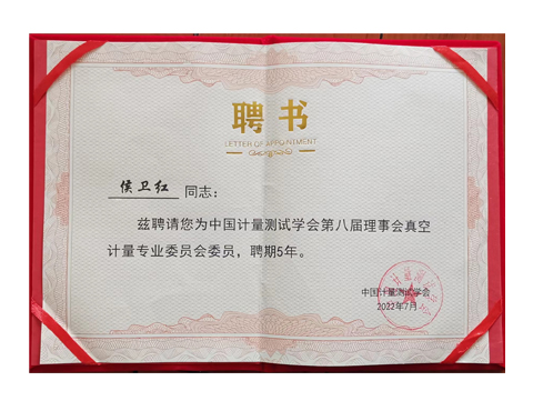 我公司總經(jīng)理侯衛(wèi)紅女士，被聘為中國(guó)計(jì)量測(cè)試學(xué)會(huì)，真空計(jì)量專業(yè)委員聘期5年