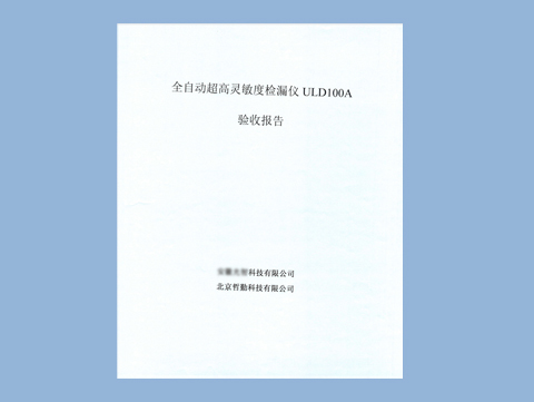 公司客戶全自動超高靈敏度檢漏儀ULD100A，已驗收