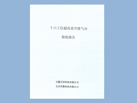 公司十六工位超高真空排氣臺，已驗收
