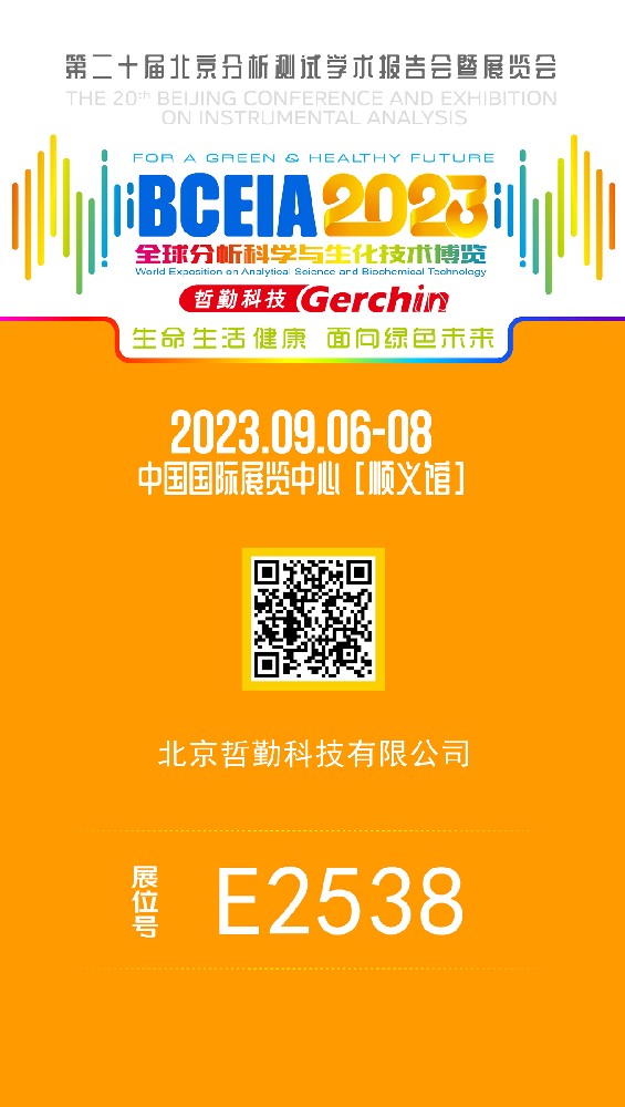 第二十屆北京分析測試學(xué)術(shù)報告會